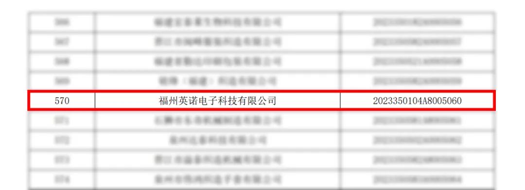 喜報|熱烈祝賀英諾科技榮獲2023年“科技型中小企業”稱號