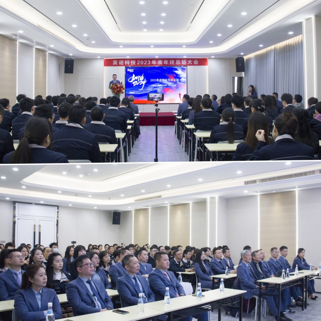 英諾科技2023年度頒獎典禮暨2024迎春晚宴圓滿成功！
